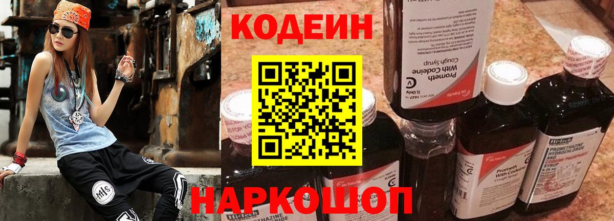 Советский  Codein напиток Lean (лин)  Вход с VPN 