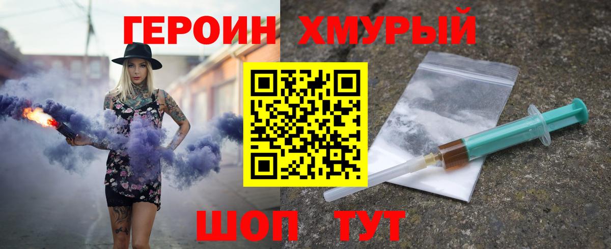 Героин хмурый  Вход с VPN  Советский 